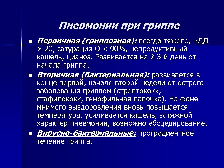 Пневмонии при гриппе n n n Первичная (гриппозная): всегда тяжело, ЧДД > 20, сатурация