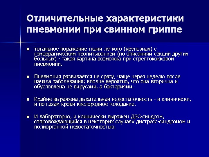 Отличительные характеристики пневмонии при свинном гриппе n тотальное поражение ткани легкого (крупозная) с геморрагическим