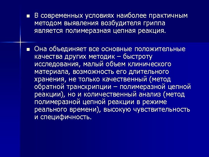 n В современных условиях наиболее практичным методом выявления возбудителя гриппа является полимеразная цепная реакция.