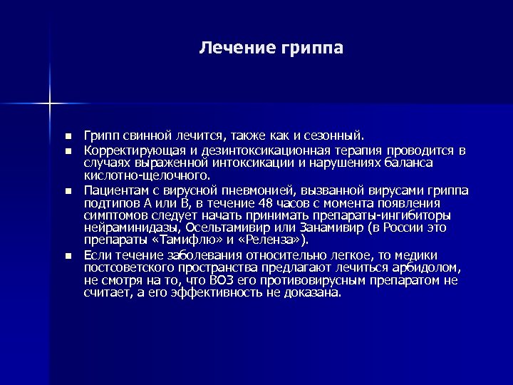 Лечение гриппа n n Грипп свинной лечится, также как и сезонный. Корректирующая и дезинтоксикационная