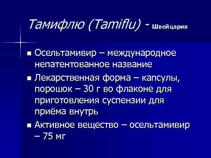 Тамифлю (Tamiflu) - Швейцария Осельтамивир – международное непатентованное название n Лекарственная форма – капсулы,