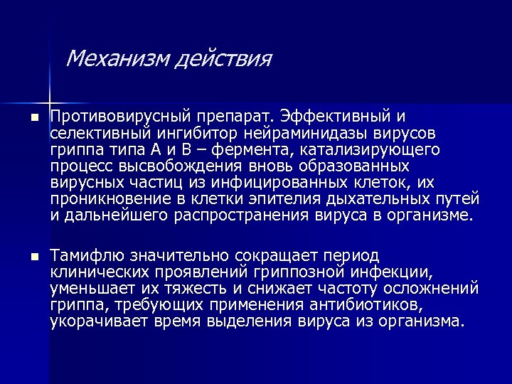 Механизм действия n Противовирусный препарат. Эффективный и селективный ингибитор нейраминидазы вирусов гриппа типа А