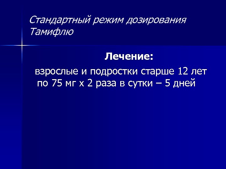 Стандартный режим дозирования Тамифлю Лечение: взрослые и подростки старше 12 лет по 75 мг