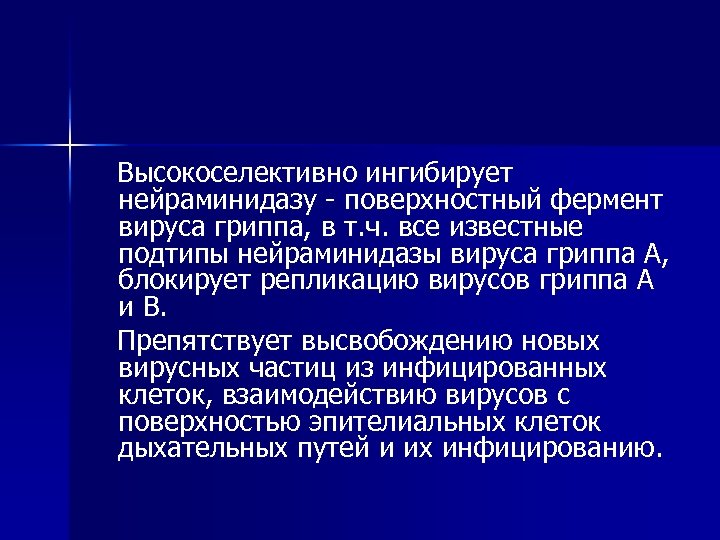 Высокоселективно ингибирует нейраминидазу поверхностный фермент вируса гриппа, в т. ч. все известные подтипы нейраминидазы