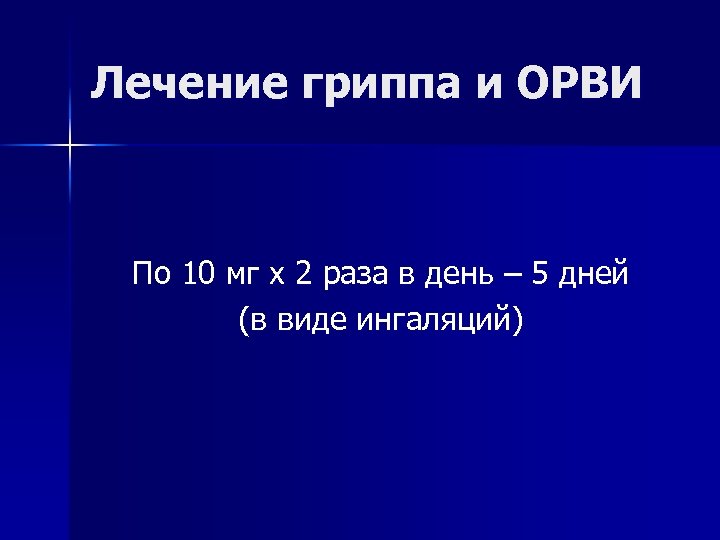 Лечение гриппа и ОРВИ По 10 мг х 2 раза в день – 5