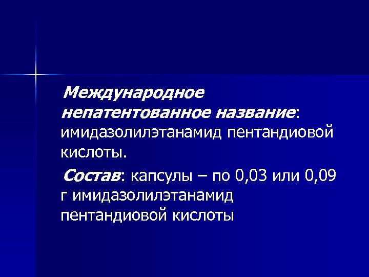 Международное непатентованное название: имидазолилэтанамид пентандиовой кислоты. Состав: капсулы – по 0, 03 или 0,