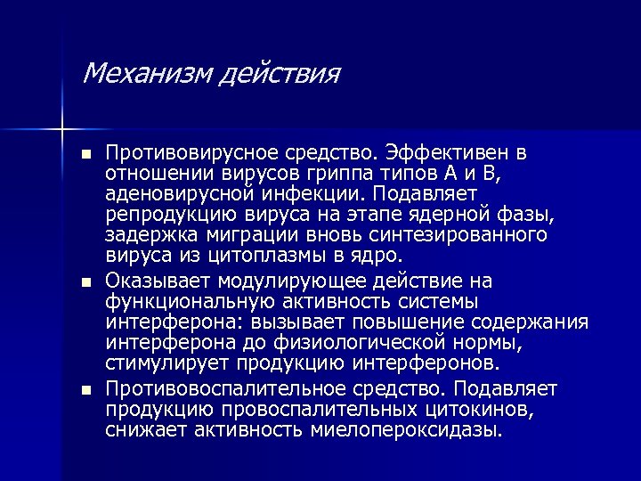 Механизм действия n n n Противовирусное средство. Эффективен в отношении вирусов гриппа типов А