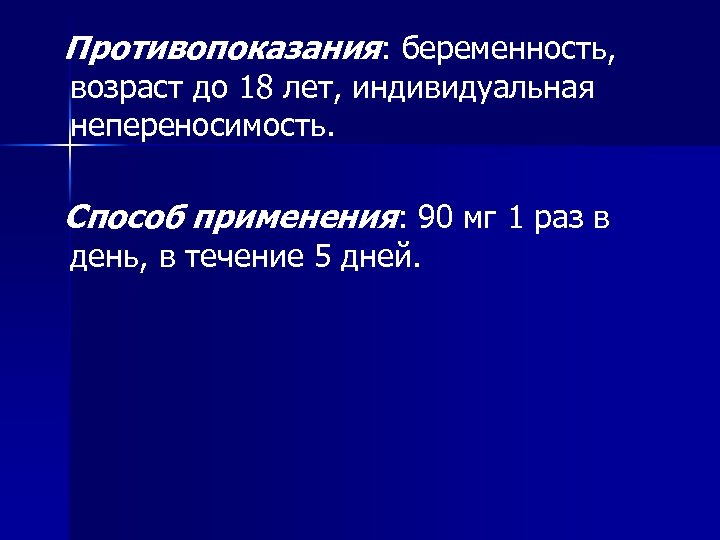 Противопоказания: беременность, возраст до 18 лет, индивидуальная непереносимость. Способ применения: 90 мг 1 раз