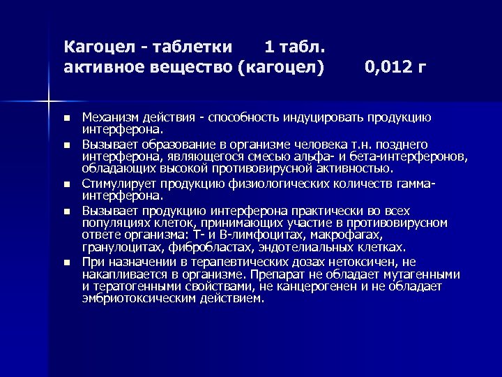 Кагоцел - таблетки 1 табл. активное вещество (кагоцел) n n n 0, 012 г