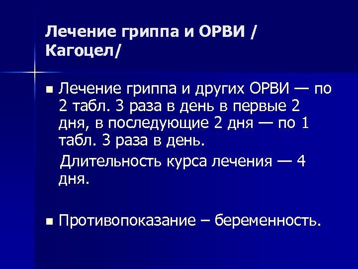 Лечение гриппа и ОРВИ / Кагоцел/ n Лечение гриппа и других ОРВИ — по