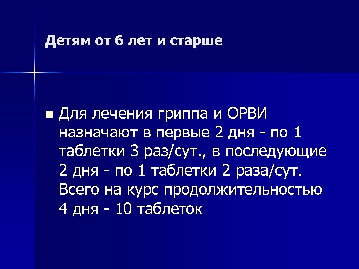 Детям от 6 лет и старше n Для лечения гриппа и ОРВИ назначают в