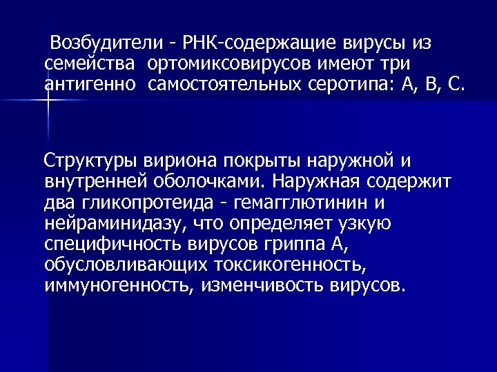 Возбудители РНК содержащие вирусы из семейства ортомиксовирусов имеют три антигенно самостоятельных серотипа: А, В,