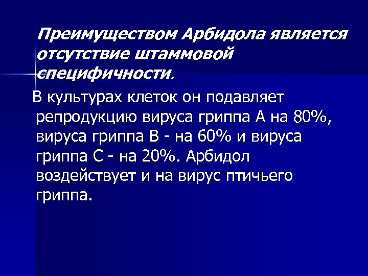 Преимуществом Арбидола является отсутствие штаммовой специфичности. В культурах клеток он подавляет репродукцию вируса гриппа