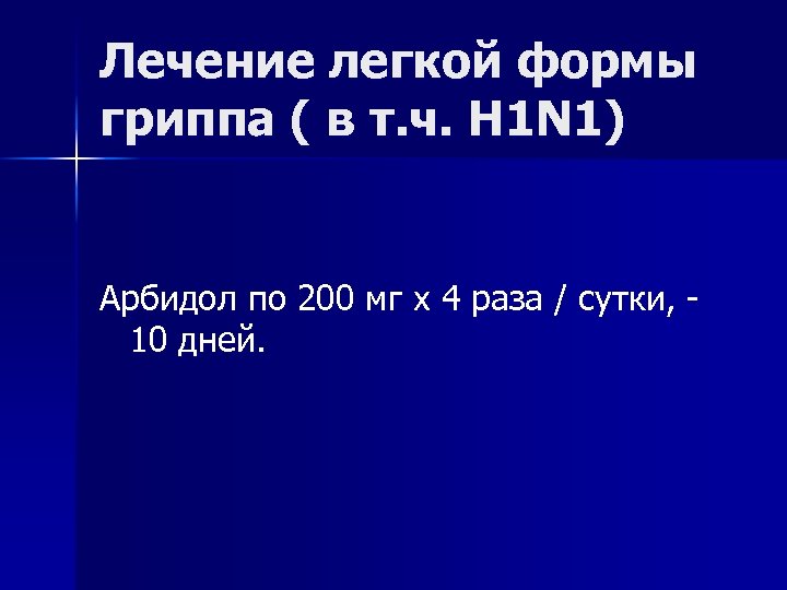 Лечение легкой формы гриппа ( в т. ч. H 1 N 1) Арбидол по