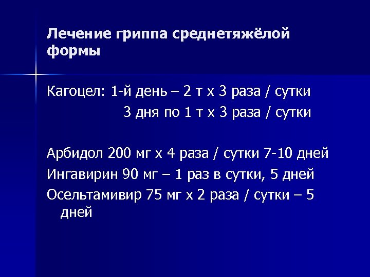 Лечение гриппа среднетяжёлой формы Кагоцел: 1 й день – 2 т х 3 раза