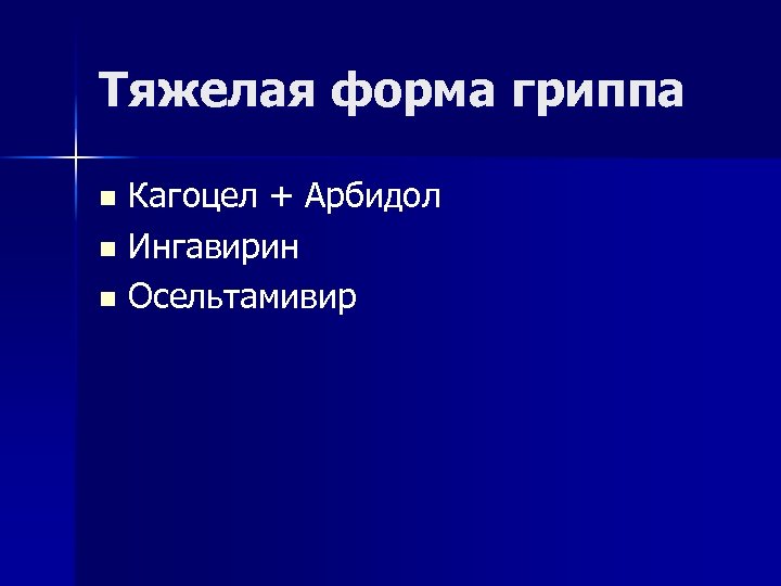 Тяжелая форма гриппа Кагоцел + Арбидол n Ингавирин n Осельтамивир n 