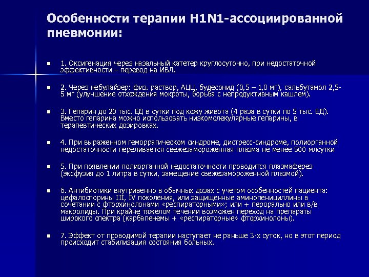 Особенности терапии H 1 N 1 -ассоциированной пневмонии: n 1. Оксигенация через назальный катетер