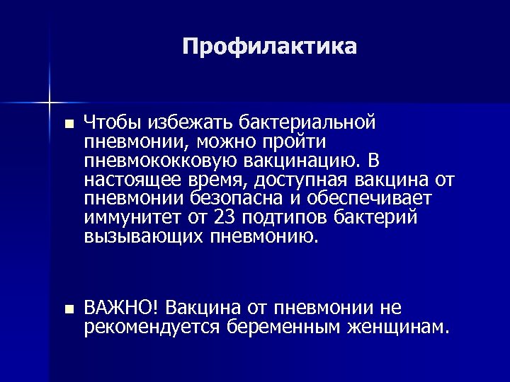 Профилактика n n Чтобы избежать бактериальной пневмонии, можно пройти пневмококковую вакцинацию. В настоящее время,