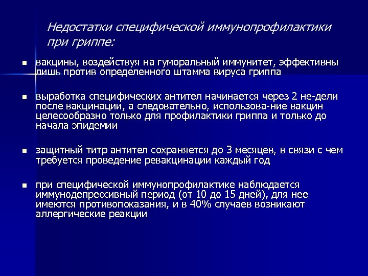 Недостатки специфической иммунопрофилактики при гриппе: n вакцины, воздействуя на гуморальный иммунитет, эффективны лишь против