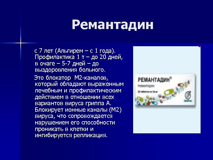 Ремантадин с 7 лет (Альгирем – с 1 года). Профилактика 1 т – до