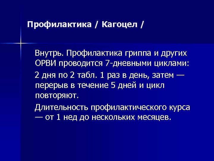 Профилактика / Кагоцел / Внутрь. Профилактика гриппа и других ОРВИ проводится 7 дневными циклами: