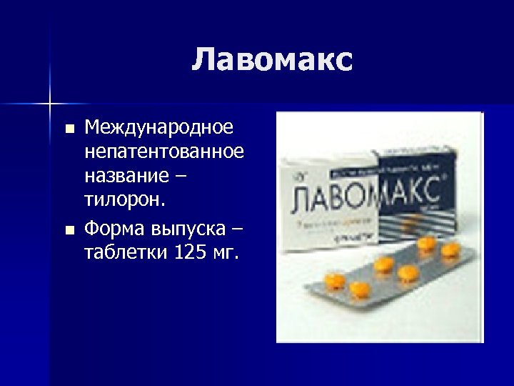 Лавомакс n n Международное непатентованное название – тилорон. Форма выпуска – таблетки 125 мг.