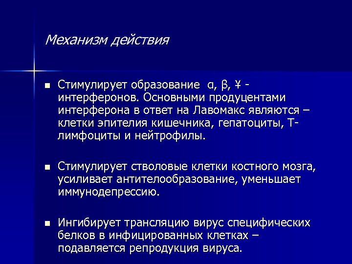 Механизм действия n Стимулирует образование α, β, ¥ интерферонов. Основными продуцентами интерферона в ответ