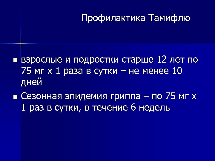 Профилактика Тамифлю взрослые и подростки старше 12 лет по 75 мг х 1 раза