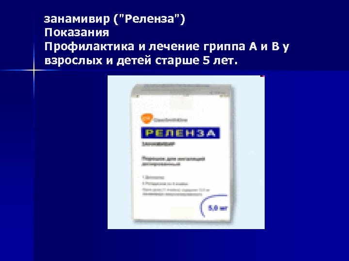 занамивир ("Реленза") Показания Профилактика и лечение гриппа А и В у взрослых и детей