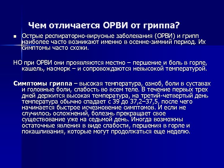 Чем отличается ОРВИ от гриппа? n Острые респираторно вирусные заболевания (ОРВИ) и грипп наиболее