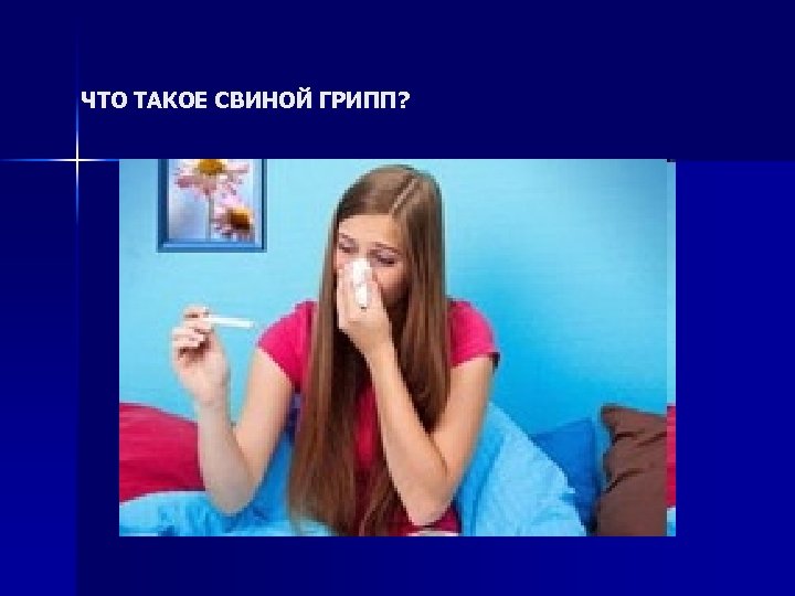 ЧТО ТАКОЕ СВИНОЙ ГРИПП? 