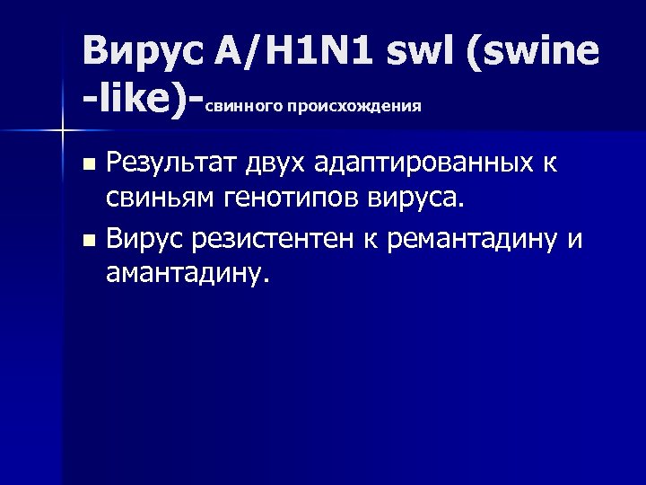 Вирус А/H 1 N 1 swl (swine -like)-свинного происхождения Результат двух адаптированных к свиньям