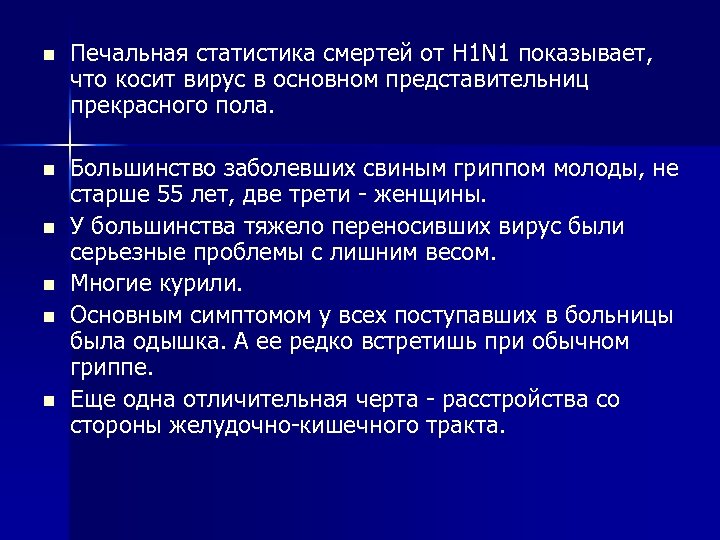 n Печальная статистика смертей от H 1 N 1 показывает, что косит вирус в