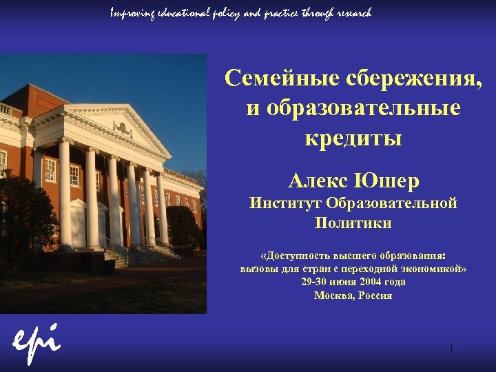 Improving educational policy and practice through research Семейные сбережения, и образовательные кредиты Алекс Юшер