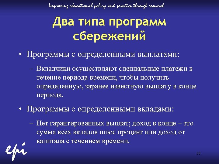 Improving educational policy and practice through research Два типа программ сбережений • Программы с