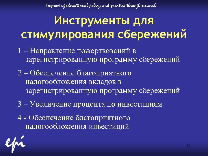 Improving educational policy and practice through research Инструменты для стимулирования сбережений 1 – Направление