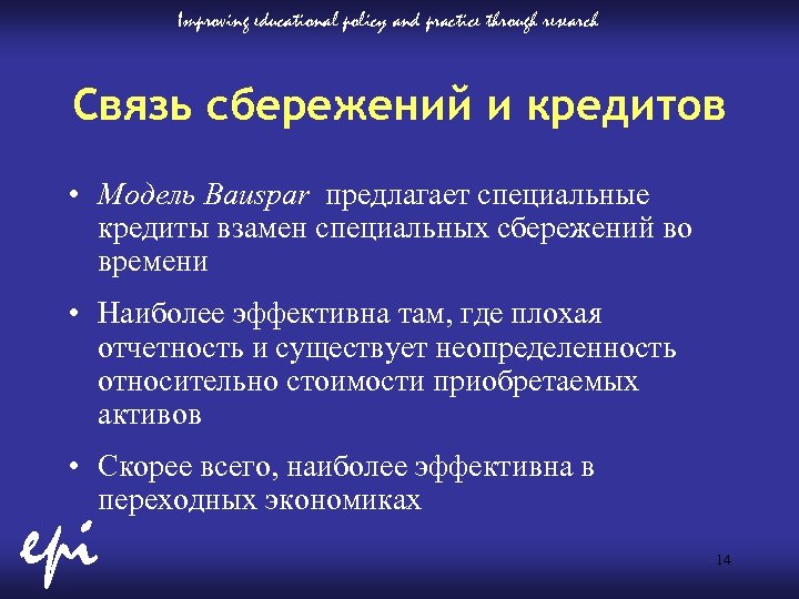 Improving educational policy and practice through research Связь сбережений и кредитов • Модель Bauspar