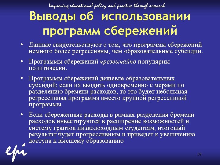 Improving educational policy and practice through research Выводы об использовании программ сбережений • Данные