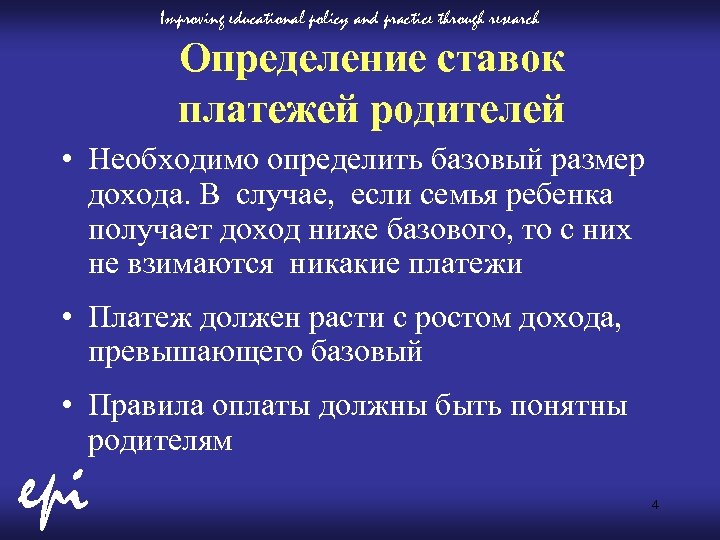 Improving educational policy and practice through research Определение ставок платежей родителей • Необходимо определить