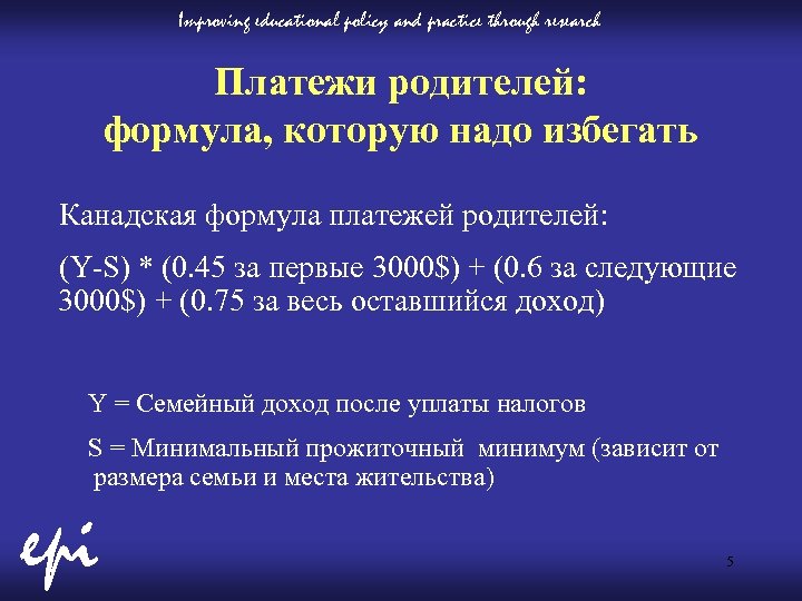 Improving educational policy and practice through research Платежи родителей: формула, которую надо избегать Канадская