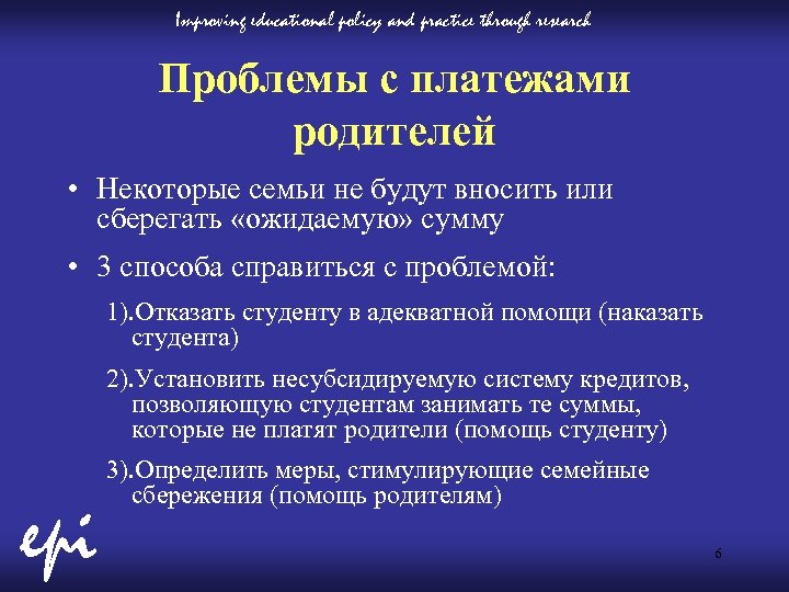 Improving educational policy and practice through research Проблемы с платежами родителей • Некоторые семьи