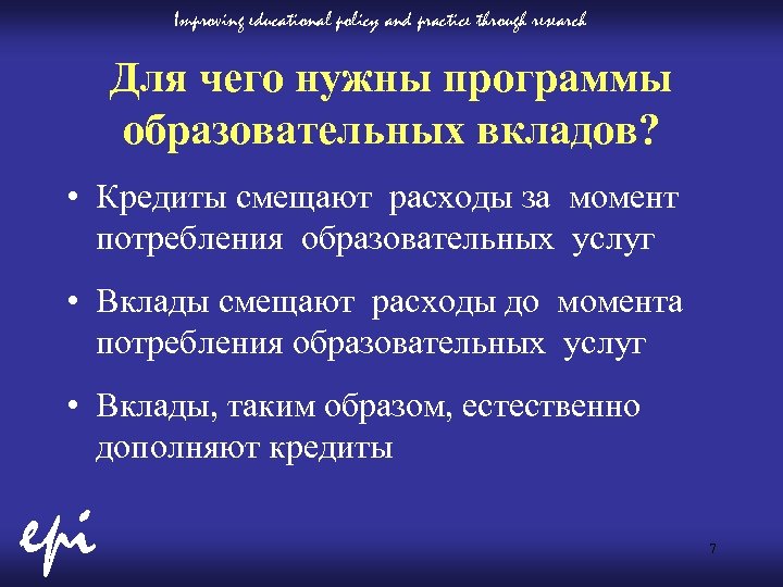 Improving educational policy and practice through research Для чего нужны программы образовательных вкладов? •