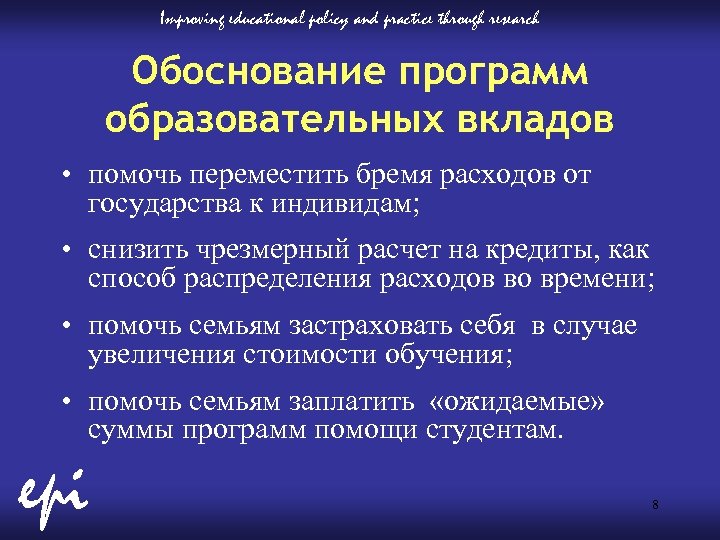 Improving educational policy and practice through research Обоснование программ образовательных вкладов • помочь переместить