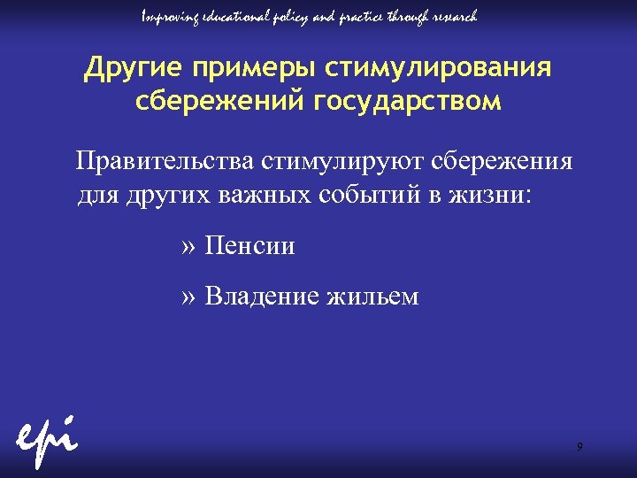 Improving educational policy and practice through research Другие примеры стимулирования сбережений государством Правительства стимулируют