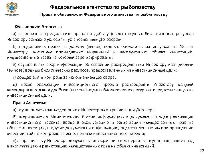 Федеральное агентство по рыболовству Права и обязанности Федерального агентства по рыболовству Обязанности Агентства: а)