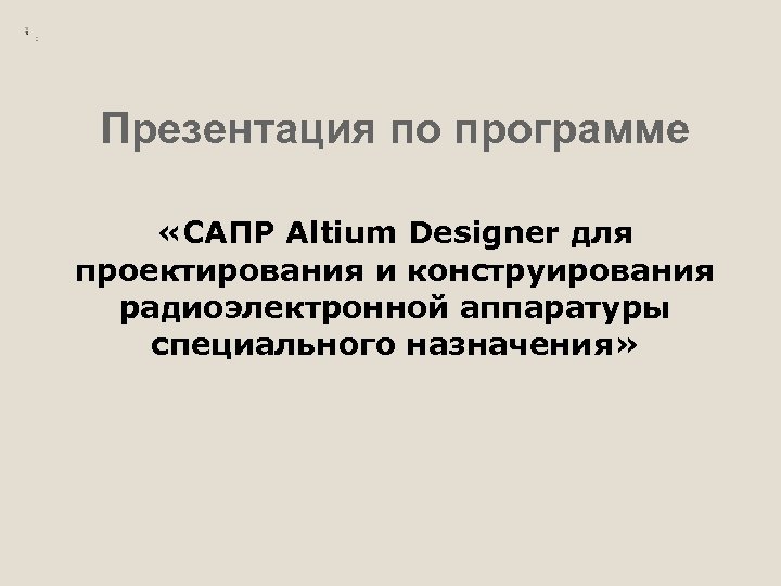 Презентация по программе «САПР Altium Designer для проектирования и конструирования радиоэлектронной аппаратуры специального назначения»