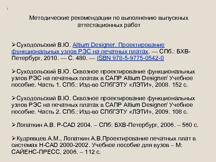 Методические рекомендации по выполнению выпускных аттестационных работ ØСуходольский В. Ю. Altium Designer. Проектирование функциональных