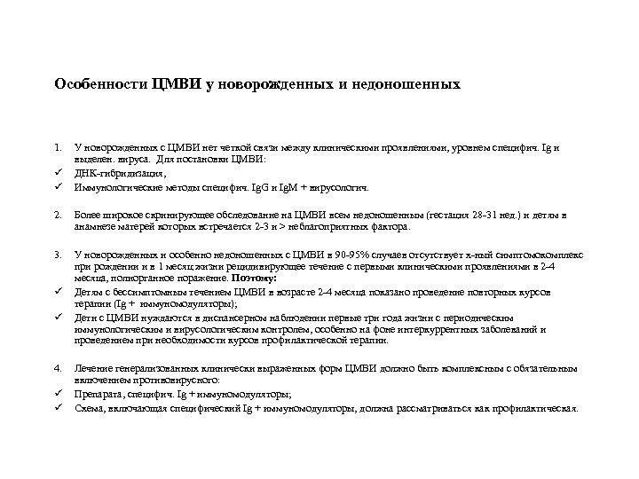 Особенности ЦМВИ у новорожденных и недоношенных 1. ü ü 2. 3. ü ü 4.
