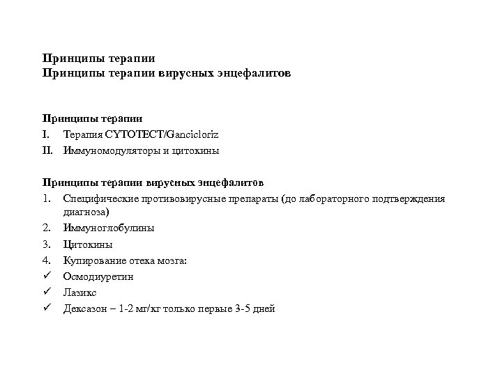 Принципы терапии вирусных энцефалитов Принципы терапии I. Терапия CYTOTECT/Gancicloriz II. Иммуномодуляторы и цитокины Принципы