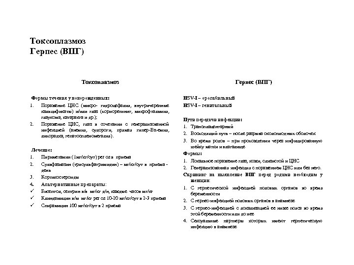 Токсоплазмоз Герпес (ВПГ) Формы течения у новорожденных: 1. Поражение ЦНС (микро- гидроцефалия, внутричерепные кальцификаты)